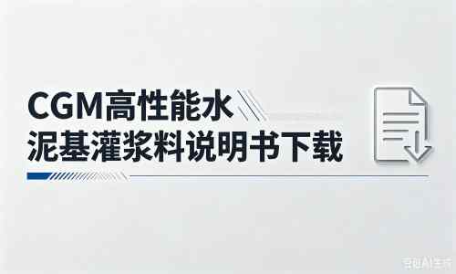 龙门镇厂家：CGM高性能水泥基灌浆料说明书PDF（纯白无LOGO）